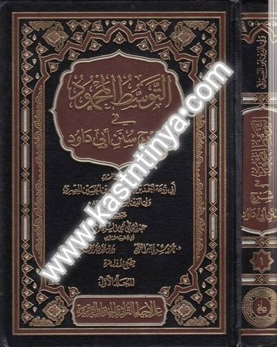 التوسط المحمود في شرح سنن أبي داود 2 مجلد