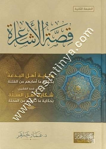 قصة الأشاعرة | عمار خنفر | ط دار الحجاز