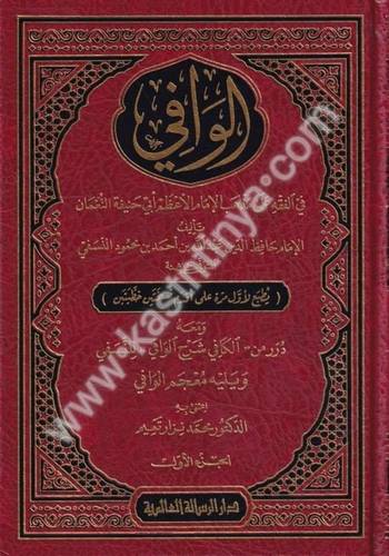 الوافي في الفقه على مذهب الإمام الأعظم أبي حنيفة النعمان - دار الرسالة العالمية