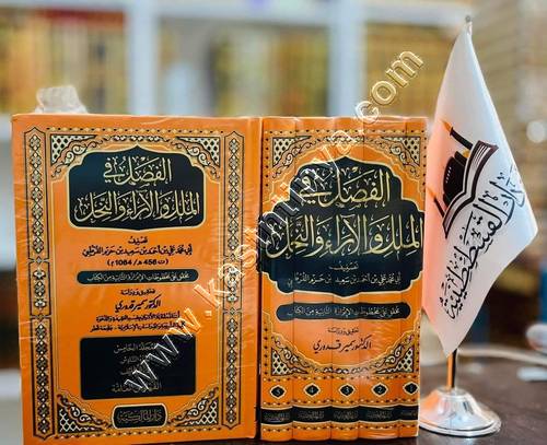 الفصل في الملل والاراء والنحل | ط الدار المالكية