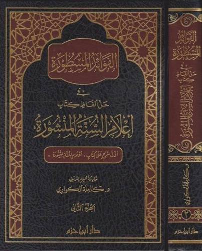 الفوائد المسطورة 2 - كاملة الكواري  - ط دار ابن حزم