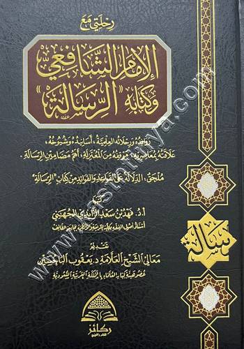 رحلتي مع الإمام الشافعي وكتابه الرسالة | ط ركائز