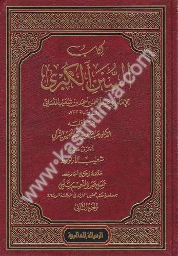 كتاب السنن الكبرى - سنن النسائي - عبدالمحسن التركي - دار الرسالة العالمية
