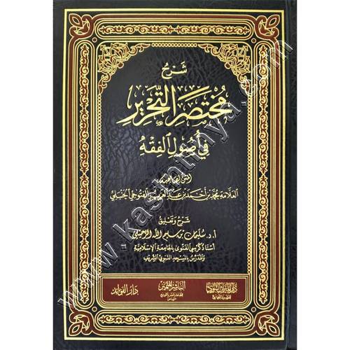 شرح مختصر التحرير في أصول الفقه | سليمان الرحيلي | ط. دار الميراث النبوي
