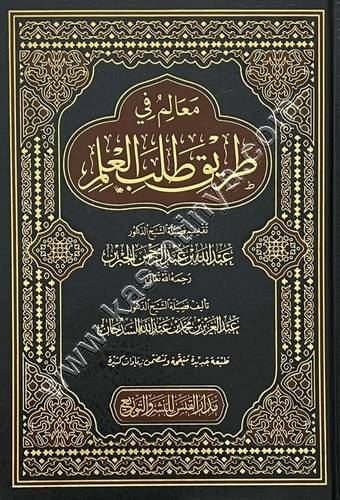معالم في طريق طالب العلم | ط مدار القبس