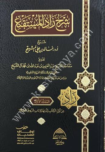 شرح زاد المستقنع | خالد المشيقح | ط ركائز