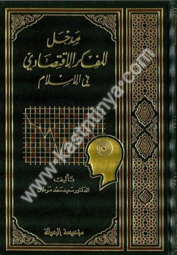 مدخل للفكر الإقتصادي في الإسلام - دار الرسالة العالمية