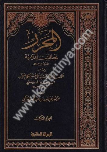 المحرر 3 مجلدات- ط دار الرسالة العالمية