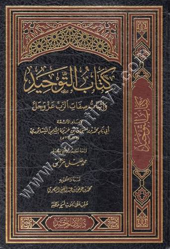 كتاب التوحيد و إثبات صفات الرب عزوجل - ابن خزيمة - مكتبة الإمام أحمد بن حنبل