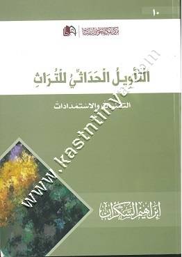 التأويل الحداثي للتراث التقنيات والاستمدادات | ابراهيم السكران