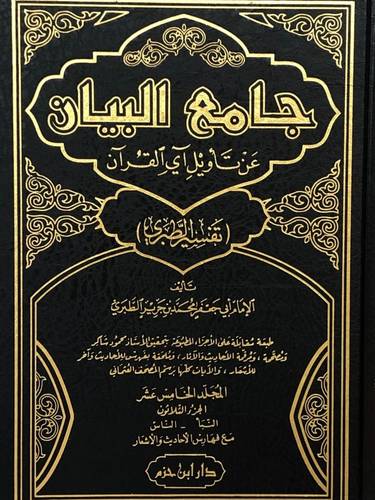 جامع البيان - تفسير الطبري 15 مجلدا - دار ابن حزم