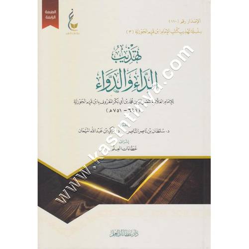 تهذيب الداء والدواء | ابن القيم | ط عطاءات العلم