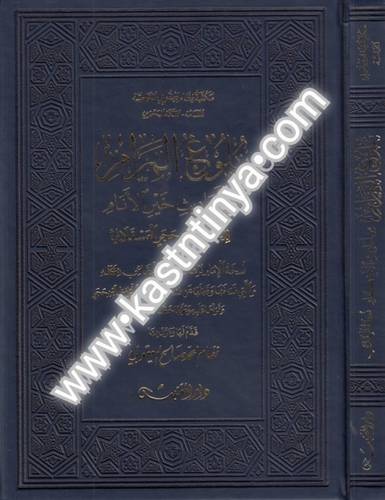 بلوغ المرام - دار المقتبس