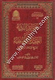 الفوائد الندية شرح العقيدة الواسطية | ط دار العقيدة