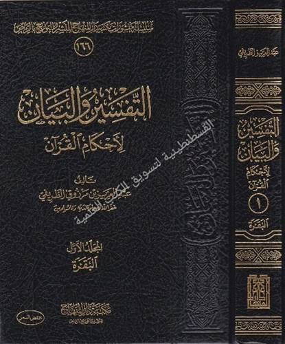 التفسير والبيان لأحكام القرآن - عبد العزيز الطريفي - مكتبة دار المنهاج