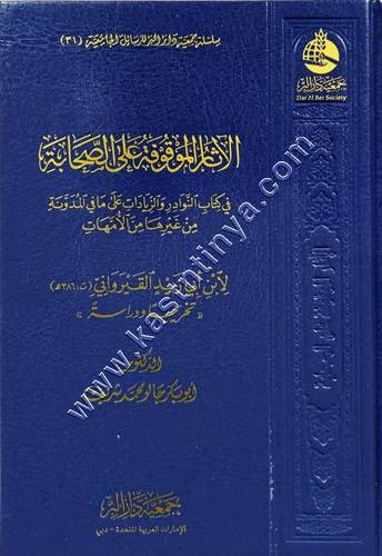 الآثار الموقوفة على الصحابة في كتاب النوادر والزيادات على ما في كتاب المدونة من غيرها من المدونات لابن أبي زيد القيرواني | جمعية دار البر