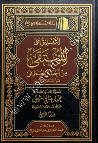 التعليق على المنتقى من أخبار المصطفى | مؤسسة ابن عثيمين