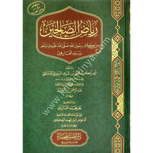 رياض الصالحين | النووي | ط أطلس الخضراء