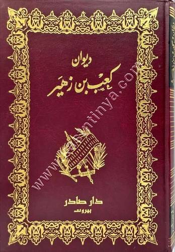 ديوان كعب بن زهير | ط دار صادر