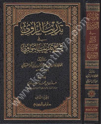 تدريب الرواي | ط دار ابن الجوزي
