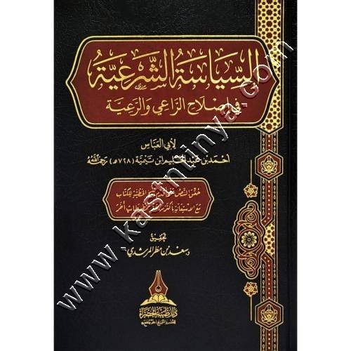 السياسة الشرعية في اصلاح الراعي والرعية | شيخ الاسلام ابن تيمية | ط طيبة الخضراء