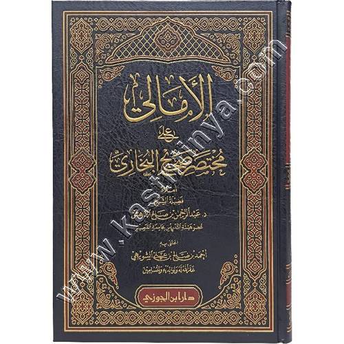 الأمالي على مختصر صحيح البخاري | ط دار ابن الجوزي