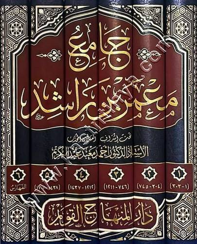 جامع معمر بن راشد | ط دار المنهاج القويم