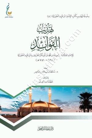 تهذيب الفوائد | ابن القيم | ط دار عطاءات العلم