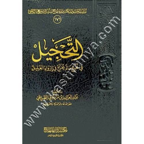 التحجيل في تخريج ما لم يخرج من الأحاديث والآثار في إرواء الغليل | الطريفي | ط مكتبة دار المنهاج