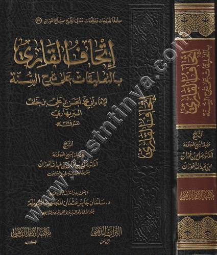 إتحاف القاري بالتعليقات على شرح السنة  | صالح الفوزان | ط مكتبة الإمام الذهبي