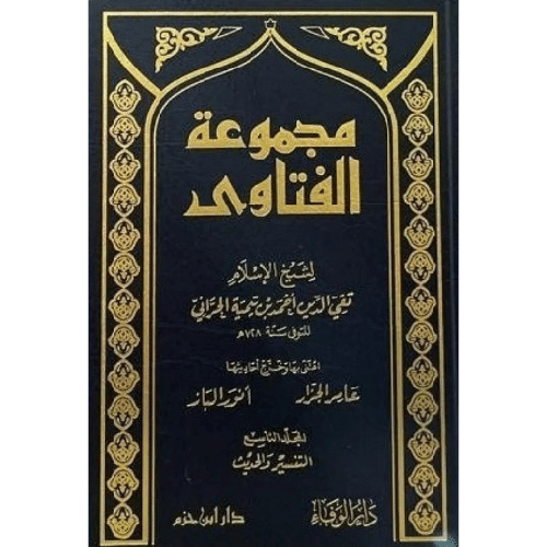 مجموع الفتاوى لشيخ الإسلام ابن تيمية 20 مجلدا - ط دار ابن حزم