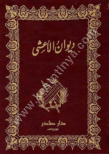 ديوان الأعشى | ط دار صادر