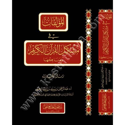 المؤلفات في مشكل القرآن الكريم ومناهجها | سطور البحث العلمي 