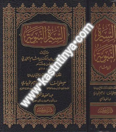 السيرة النبوية لابن هشام - دار ابن كثير
