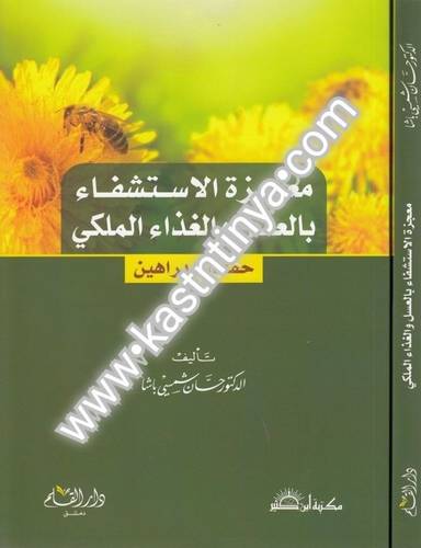 معجزة الاستشفاء بالسعل - حسان شمسي باشا - دار القلم