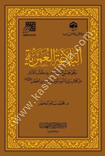 البلاغة العمرية | مبرة الآل والأصحاب