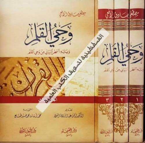 وحي القلم 3 مجلدات- الرافعي - دار الفيحاء