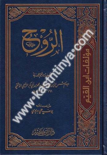 الروح - ابن القيم - دار ابن كثير