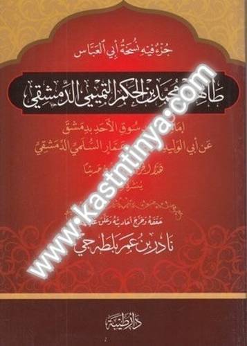 جزء فيه نسخة أبي العباس - دار طيبة