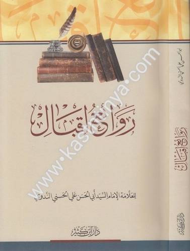 روائع إقبال - الندوي - دار ابن كثير