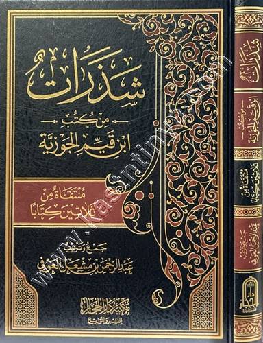 شذرات من كتب ابن القيم | ط دار الحجاز