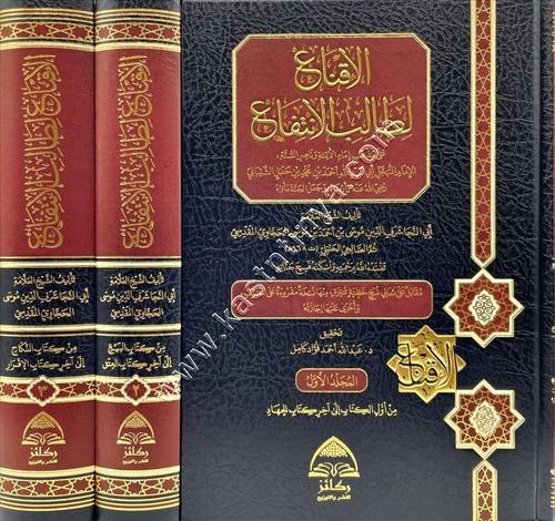 الإقناع لطالب الانتفاع | الحجاوي | ط دار ركائز