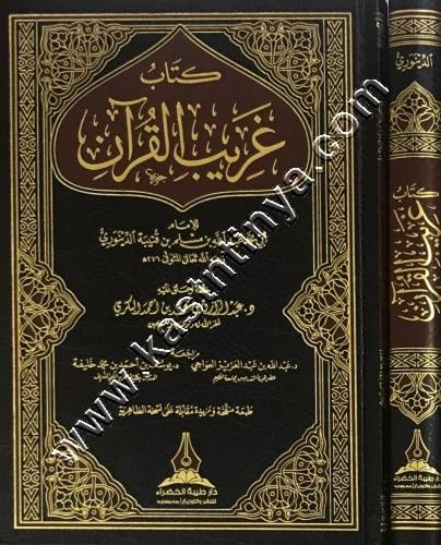 غريب القرآن لابن قتيبة ط دار طيبة الخضراء
