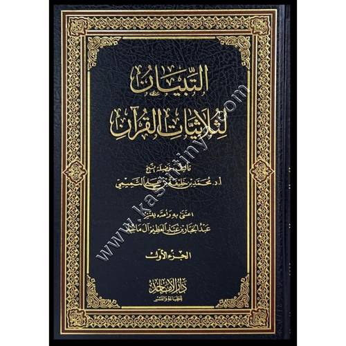 التبيان لثلاثيات القرآن 1/2 | دار الاماجد