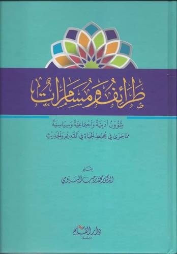 طرائف ومسامرات - ط دار القلم