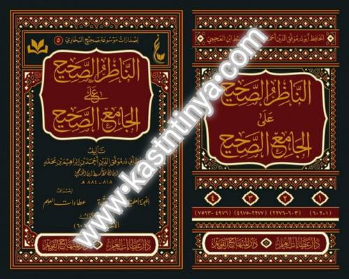 الناظر الصحيح على الجامع الصحيح - دار المنهاج القويم