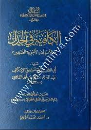 الكافية في الجدل | ط أسفار 