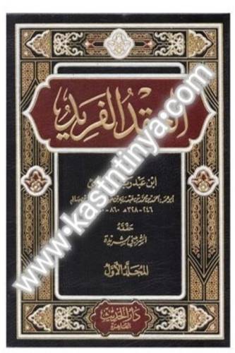 العقد الفريد 5 مجلدات-دار الحديث