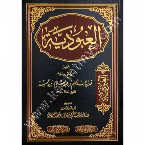 العبودية | ابن تيمية  | دار الإمام مسلم | مركز سطور للبحث العلمي