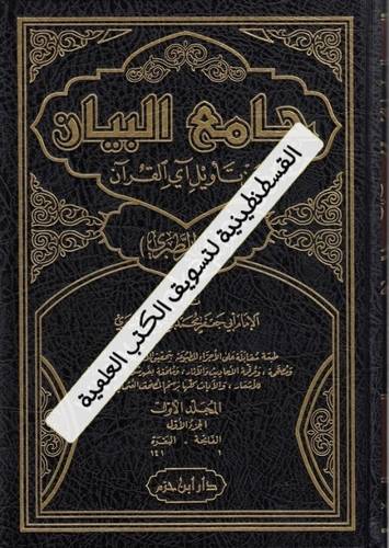 جامع البيان - تفسير الطبري 15 مجلدا - دار ابن حزم